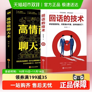 技术 回话 高情商聊天术 说话技巧为人处世书籍新华书店 包邮