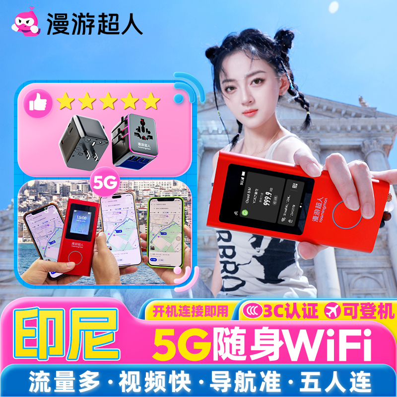 印尼巴厘岛5G随身WIFI