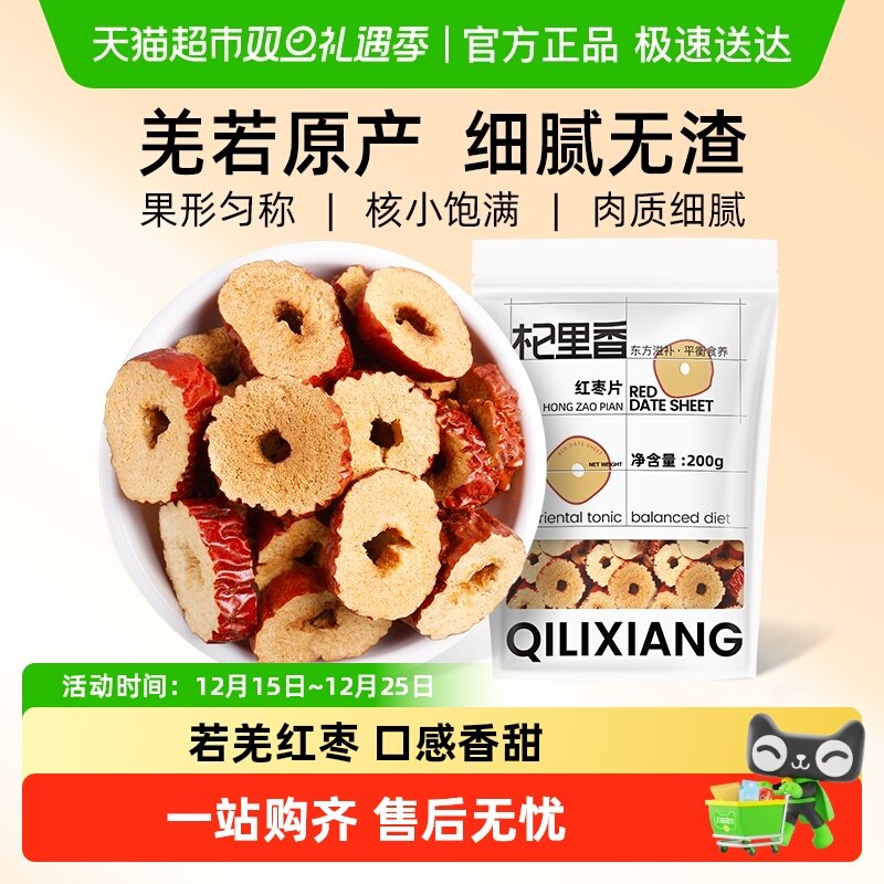 杞里香若羌红枣片大枣无核红枣干圈非免洗即食泡水泡茶煲汤无硫