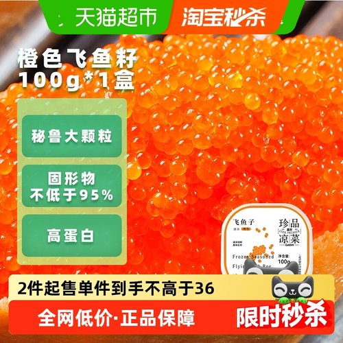 盖世秘鲁大颗粒飞鱼籽即食海鲜