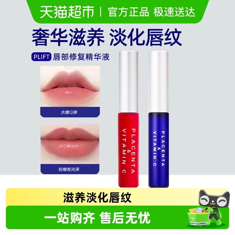 PLIFT-唇部美容液保湿滋润润唇膏