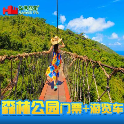 [亚龙湾热带天堂森林公园-门票+游览车（提前一小时预订）]送非2试婚房参观