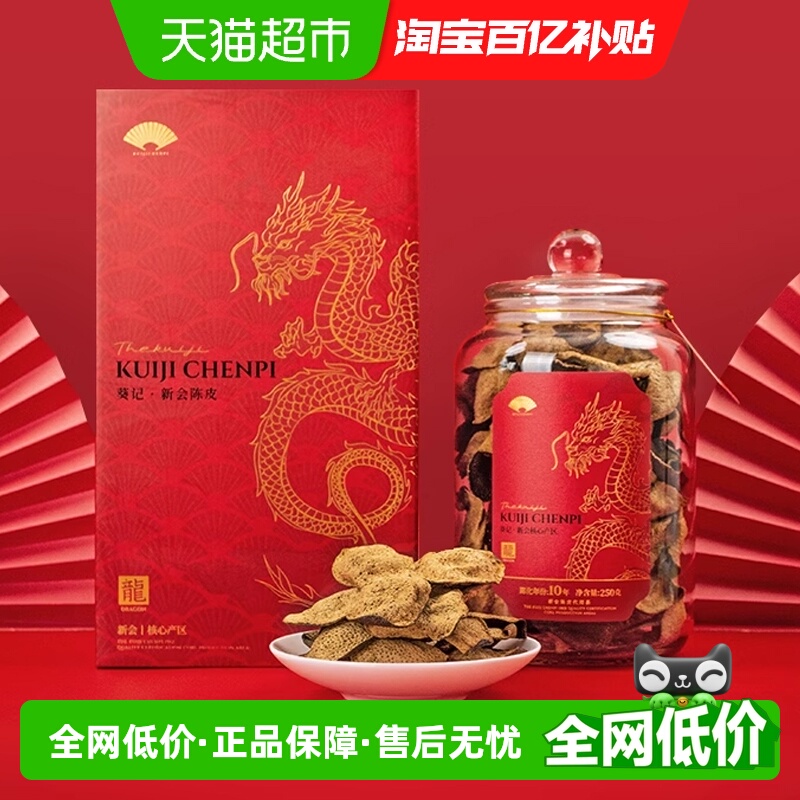 葵记十五年新会陈皮