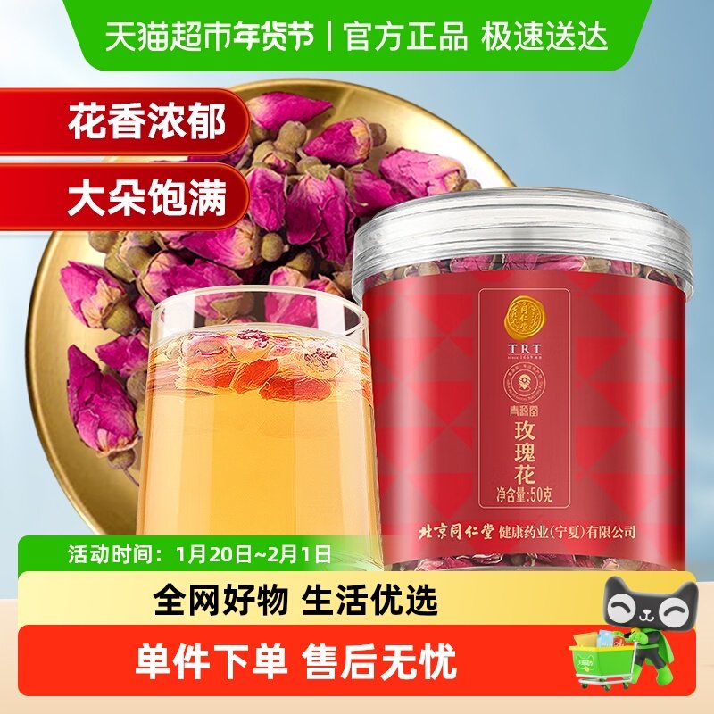 同仁堂品牌 北京同仁堂玫瑰花茶干花平阴食用重瓣玖瑰茶叶泡水,传统滋补营养品,养生茶,淘宝优惠券,粉丝福利购,淘宝优惠卷