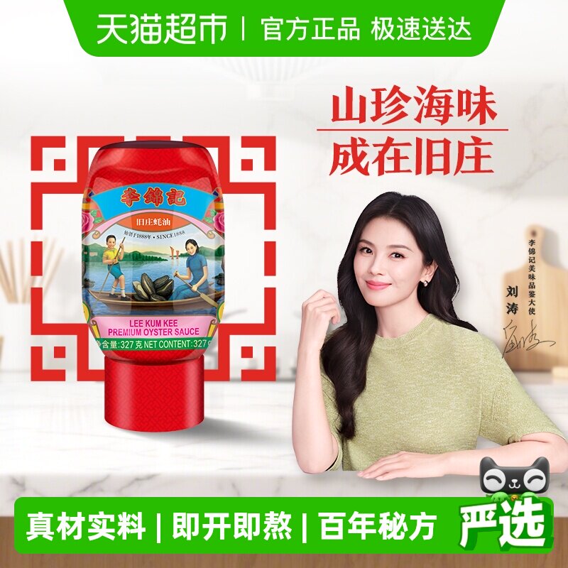 李锦记旧庄蚝油327g零添加防腐剂蚝油旧庄蚝油调味蘸料蚝汁料