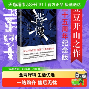 背叛豆豆原著小说未删减正版书籍纪念版遥远的救世主