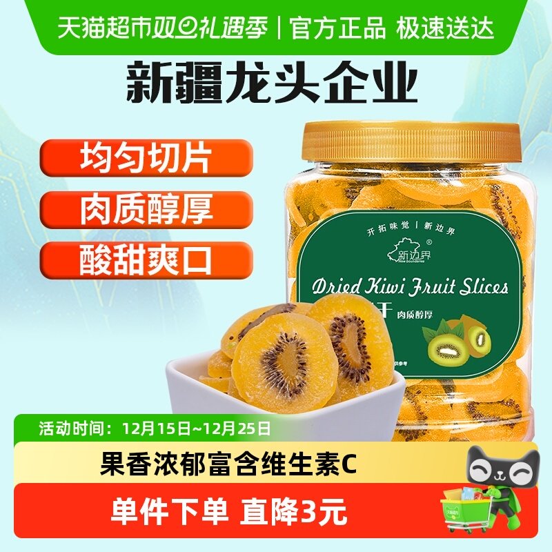 新边界猕猴桃干400g农家水果干奇异果干特产零食干果蜜饯