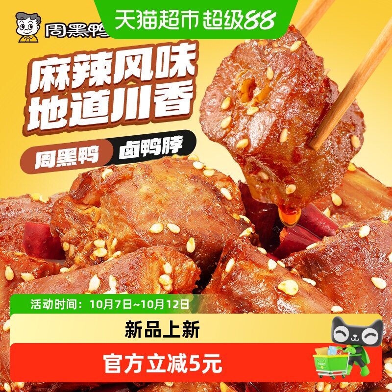 周黑鸭中保盒装鸭脖鸭翅锁骨酱板鸭翅根任选川香麻辣味甜辣味零食