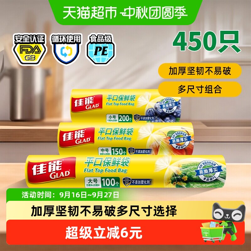 佳能平口保鲜袋小中大450个