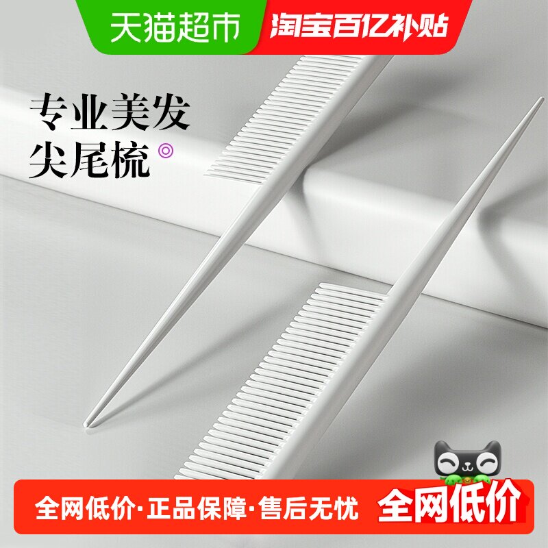 三利防静电密齿尖尾梳子