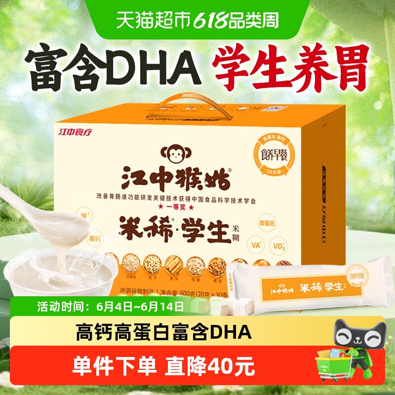 江中猴姑学生米稀30天装早餐养胃米糊代餐健康补高钙DHA年货礼盒