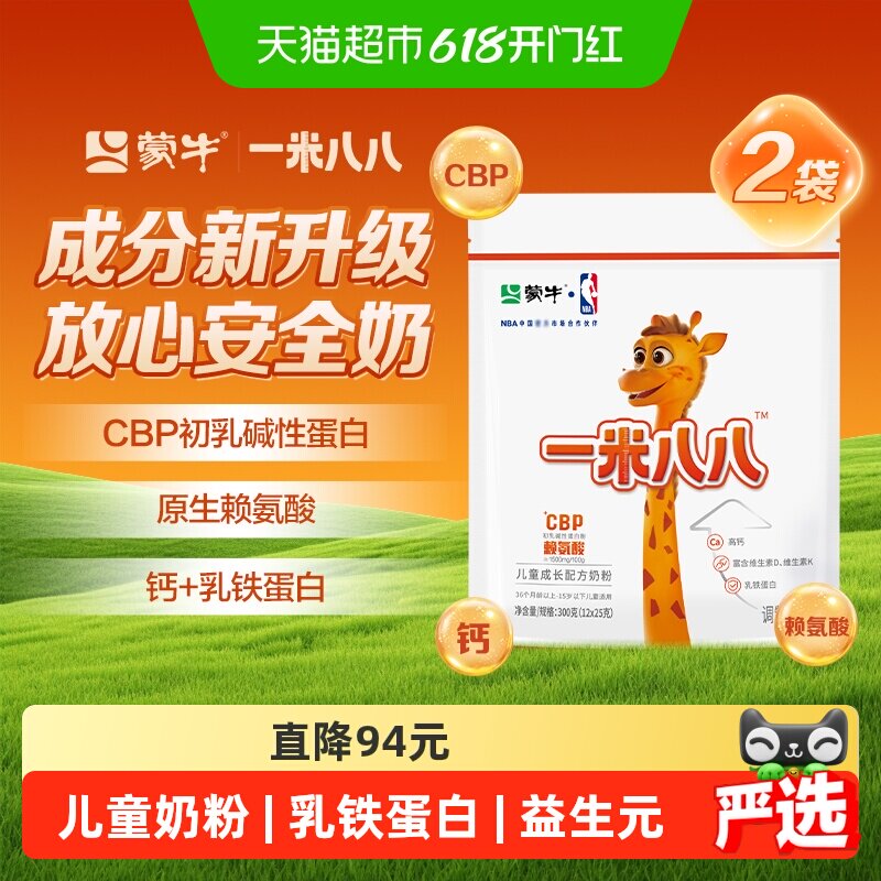 蒙牛一米八八儿童奶粉3-15岁CBP乳铁蛋白学生奶粉300g*2袋装