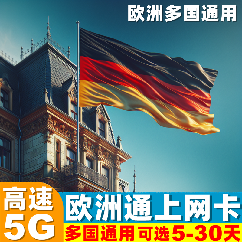 德国电话卡欧洲多国5G/4G手机流量上网卡5/7/10/15/30天旅游SIM卡