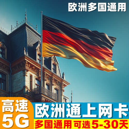 欧洲多国通用 高速流量 可续费充值 支持谷歌地图 推特脸书 插卡即用