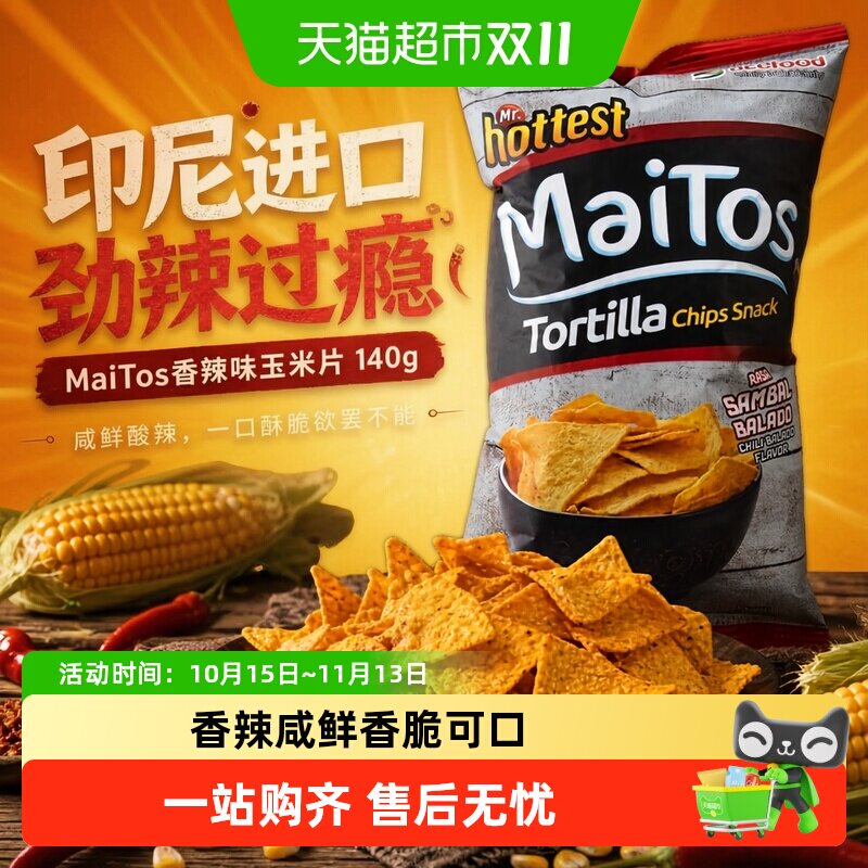 Maitos印尼进口香辣味玉米片薯片酥脆可口追剧解馋休闲零食下午茶