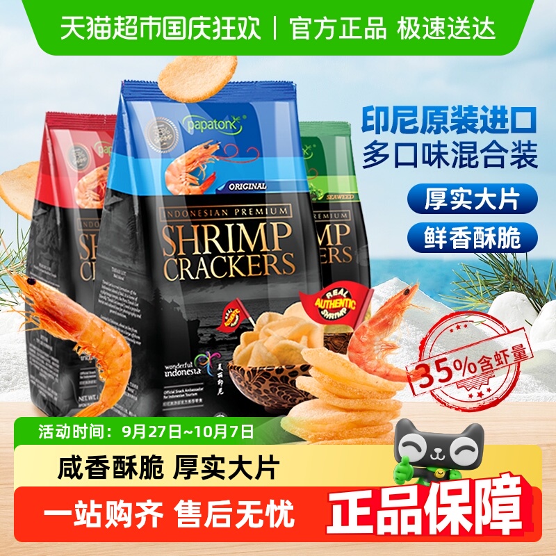 印尼啪啪通网红休闲膨化追剧零食特产小吃怀旧鲜海虾片薯片大礼包