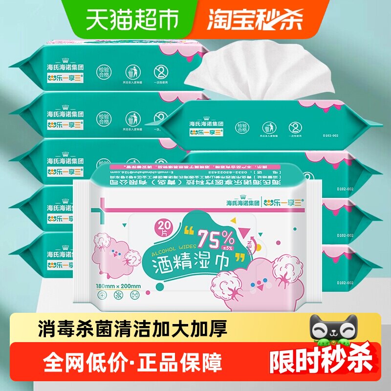 海氏海诺75%酒精湿巾消毒湿纸巾20片*10包消毒杀菌皮肤清洁家用
