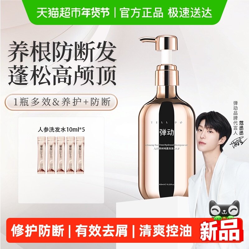 【范丞丞代言】弹动人参茶树洗发水蓬松控油防断强韧护发去屑柔顺