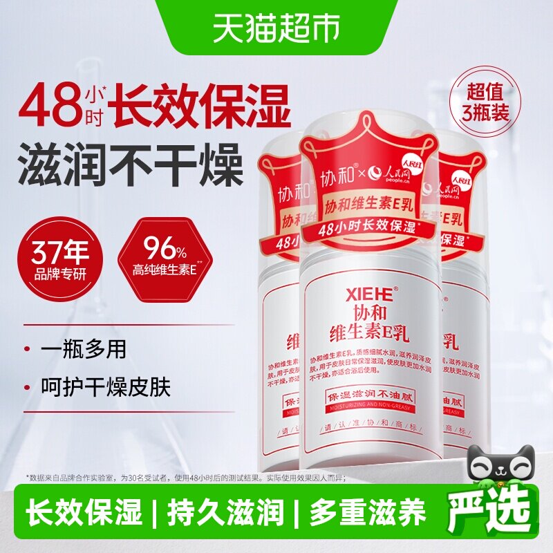 协和维生素e乳液长效补水保湿舒缓肌肤身体乳面霜男女可用滋养3瓶