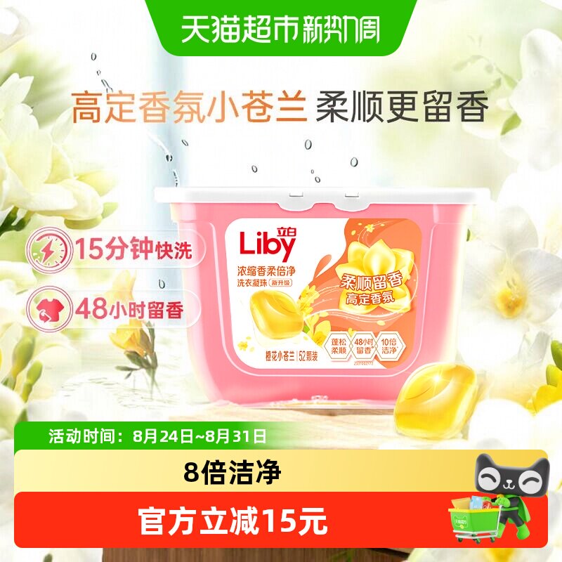 立白小苍兰柔顺洗衣凝珠8g*52颗
