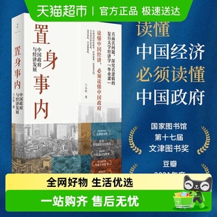 中国发展现实 兰小欢 把握 中国政府与经济发展 置身事内