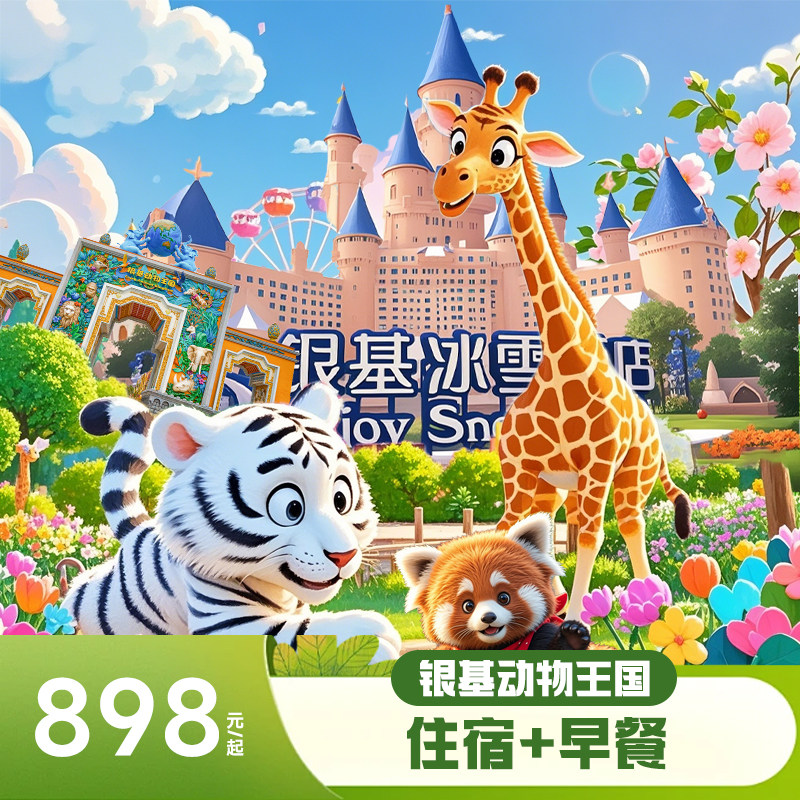 郑州银基冰雪酒店+银基动物王国