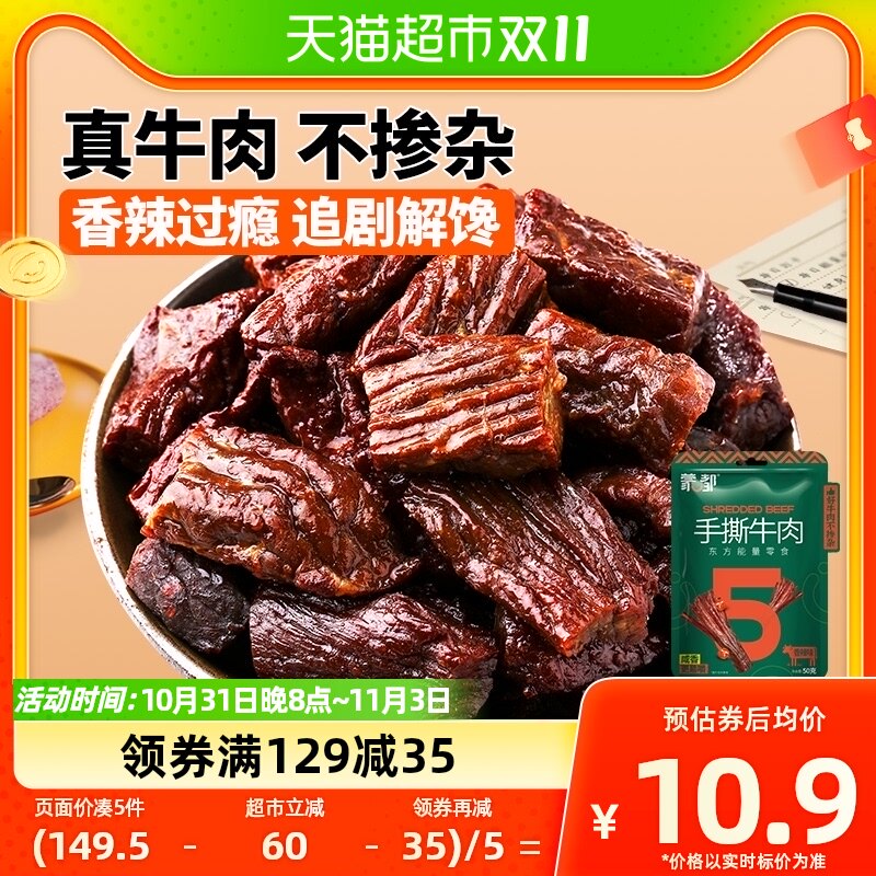 蒙都手撕风干牛肉干香辣味50g/袋内蒙特产6成风干休闲零食怎么样,好用不?