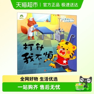系列故事绘本 6周岁幼儿园新华书店 我是最棒 打针我不怕