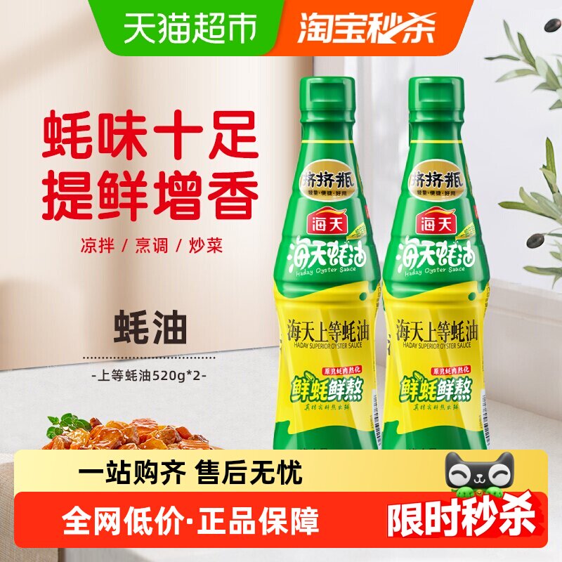 海天上等蚝油520g*2挤挤装烧烤火锅蘸料捞面拌陷点蘸烹调pet瓶