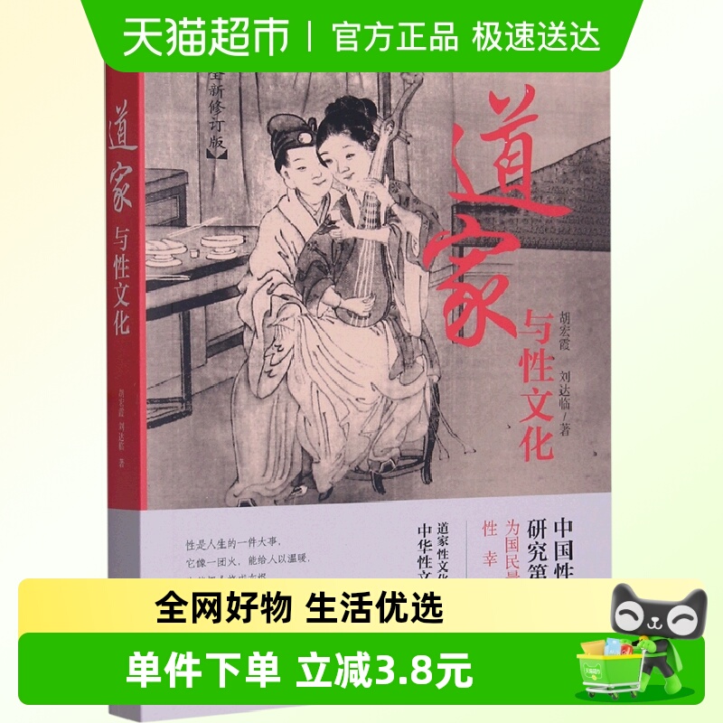 道家与性文化(全新修订版) 胡宏霞 刘达临 著 道家文化中所蕴涵的
