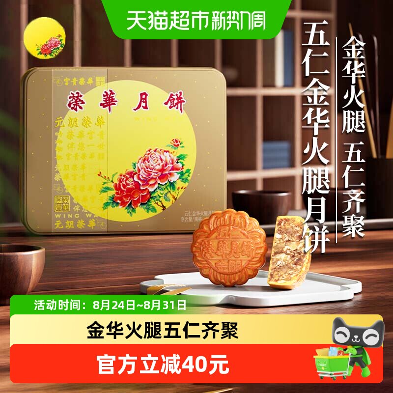 香港元朗荣华五仁金华火腿中秋节月饼礼盒糕点企业福利