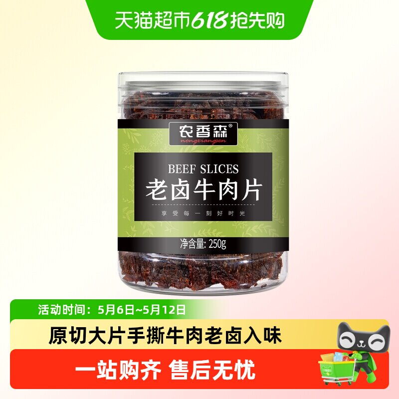 农香森老卤牛肉干250g手撕非风干减冷吃脂即食熟食蜜汁特色美食