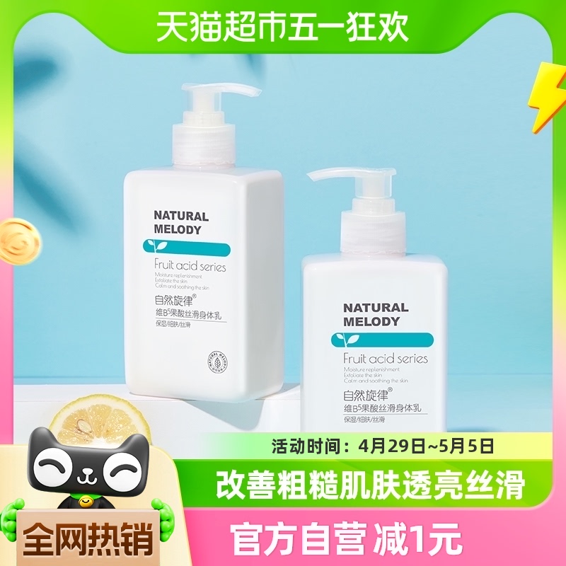 自然旋律维B5进口果酸身体乳润肤乳露女300g*2全身保湿滋润