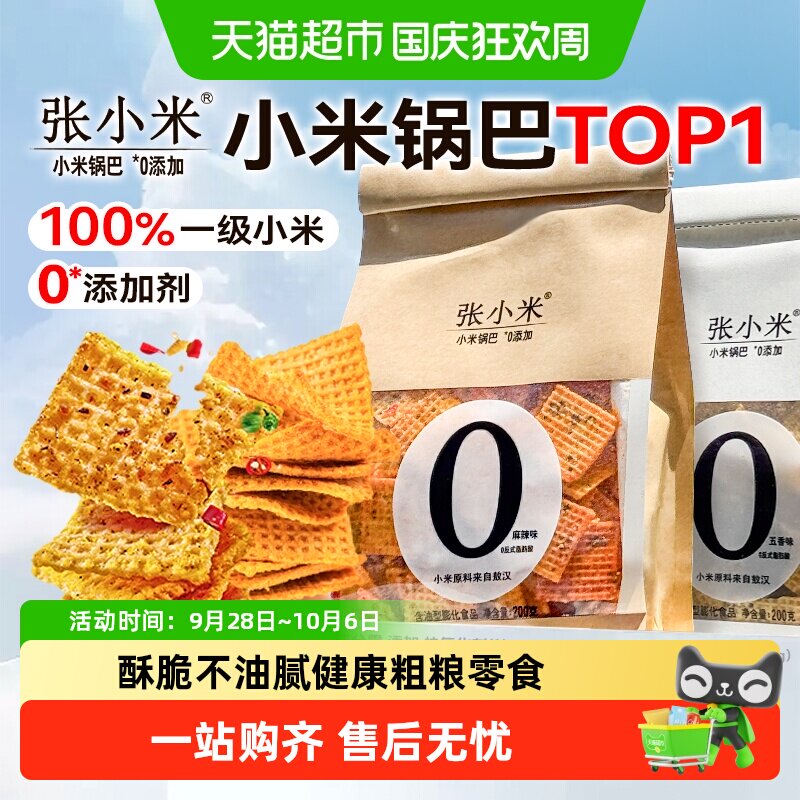 张小米脆锅巴咸味麻辣网红爆款办公室宿舍解馋健康休闲无添加零食
