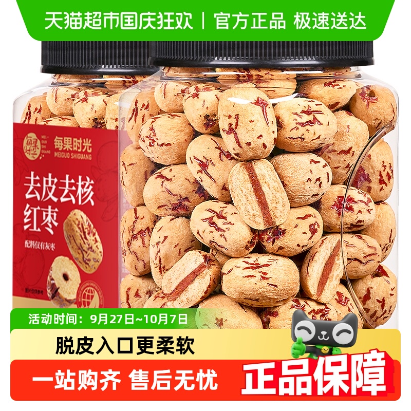 每果时光去皮去核红枣特级若羌灰枣脱皮无核大枣新疆特产零食