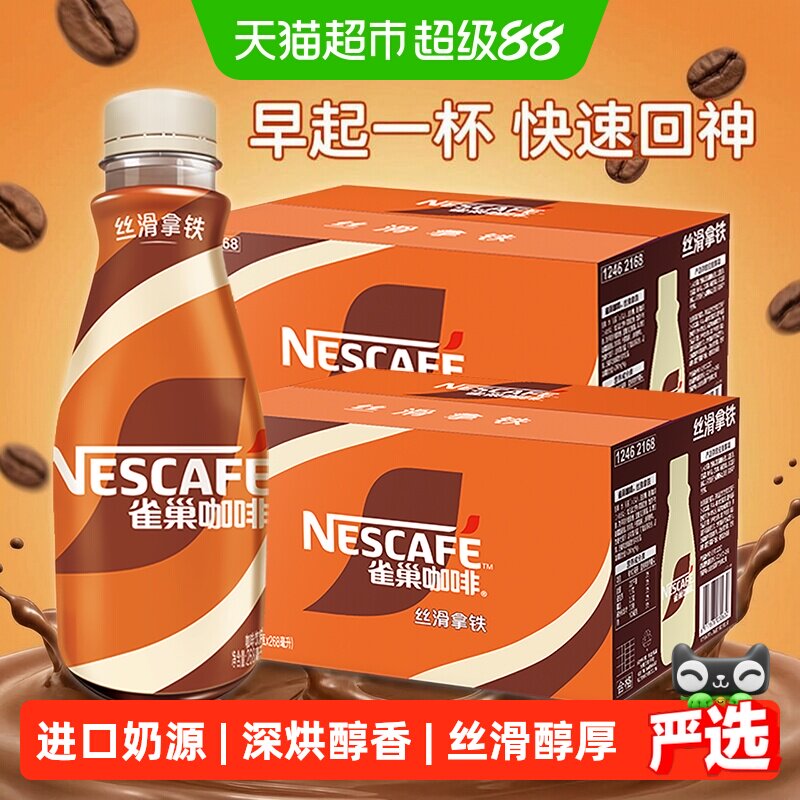 Nestle雀巢即饮咖啡丝滑拿铁深烘甄选豆新西兰奶源奶咖268ml*2箱