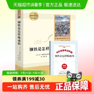 原著正版 钢铁是怎样炼成 八年级下册必读课外书 附考点手册