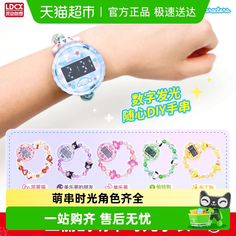 灵动创想三丽鸥萌串时光手表电子