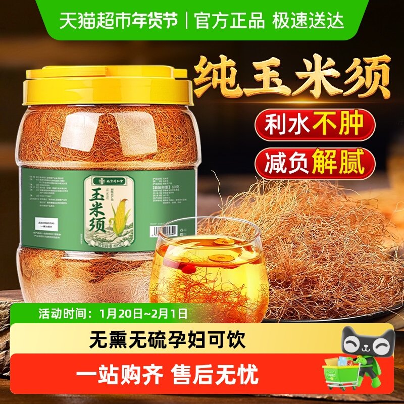 纯玉米须茶养生茶正品利水孕妇新鲜泡水熬夜去肿清爽解天然,茶,玉米须茶,淘宝优惠券,粉丝福利购,淘宝优惠卷