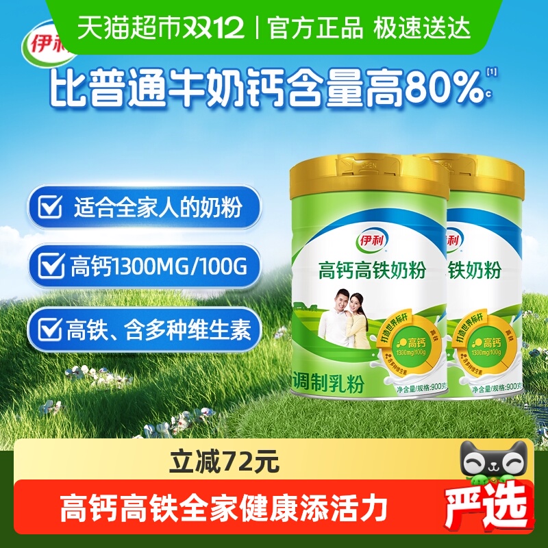 下拉详情领优惠伊利成人全家营养高铁高钙牛奶粉900g*2罐早餐