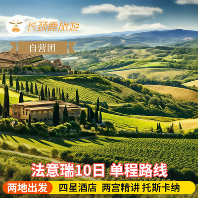 自营 法国瑞士意大利10日 锡耶纳古城 五渔村 丝柏小径 巴黎两宫