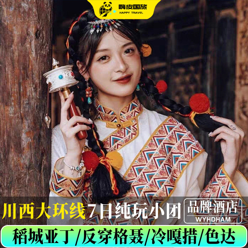 稻城亚丁7天纯玩团