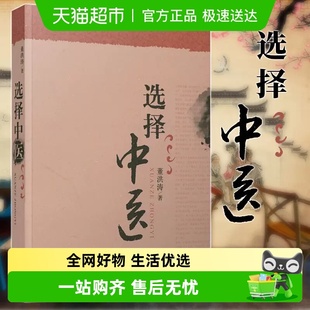 图书 广西师范大学出版 选择中医 医学广西本社中医书籍董洪涛著