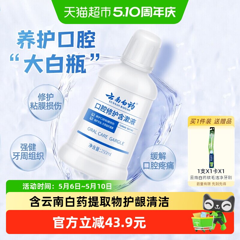 云南白药牙膏漱口水0酒精清新口气养护口腔含漱液官方正品