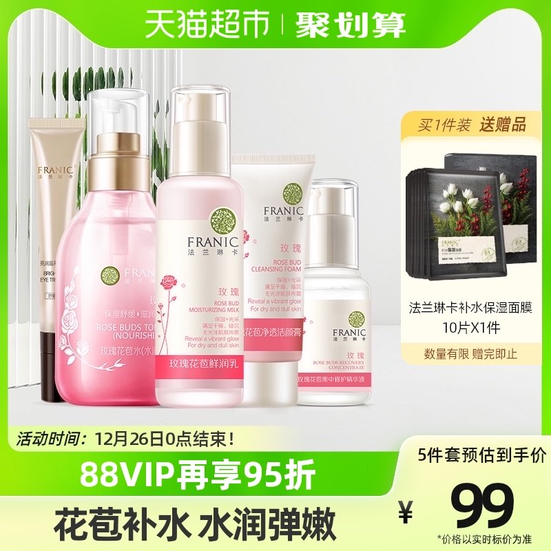 法兰琳卡玫瑰补水保湿护肤5件套提亮肤色滋润修护水乳化妆品套装