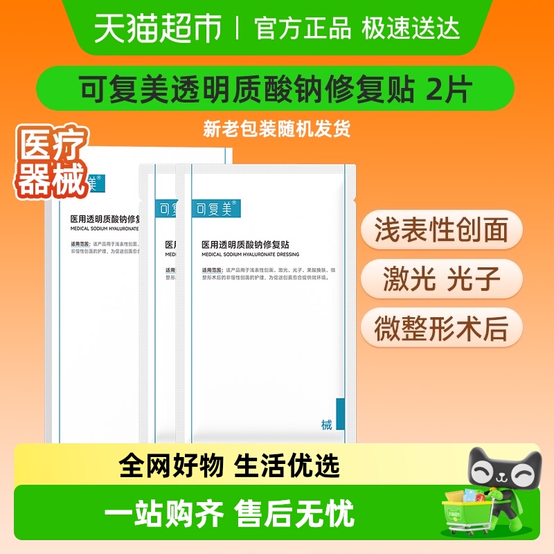 可复美透明质酸钠医用敷料2片