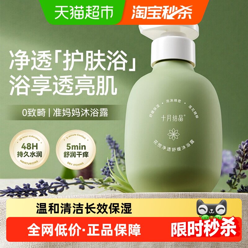 十月结晶孕妇可用沐浴露补水氨基酸哺乳期沐浴乳清香洗护用品