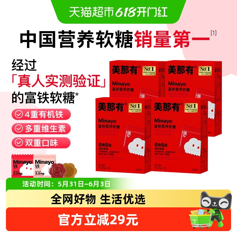Minayo 美那有富铁软糖红枣味30颗*4盒女孕妇适用办公室分享