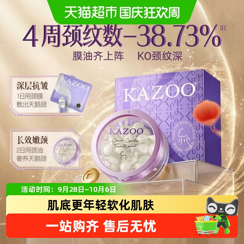 KAZOO可逐颈纹护理精华油年轻