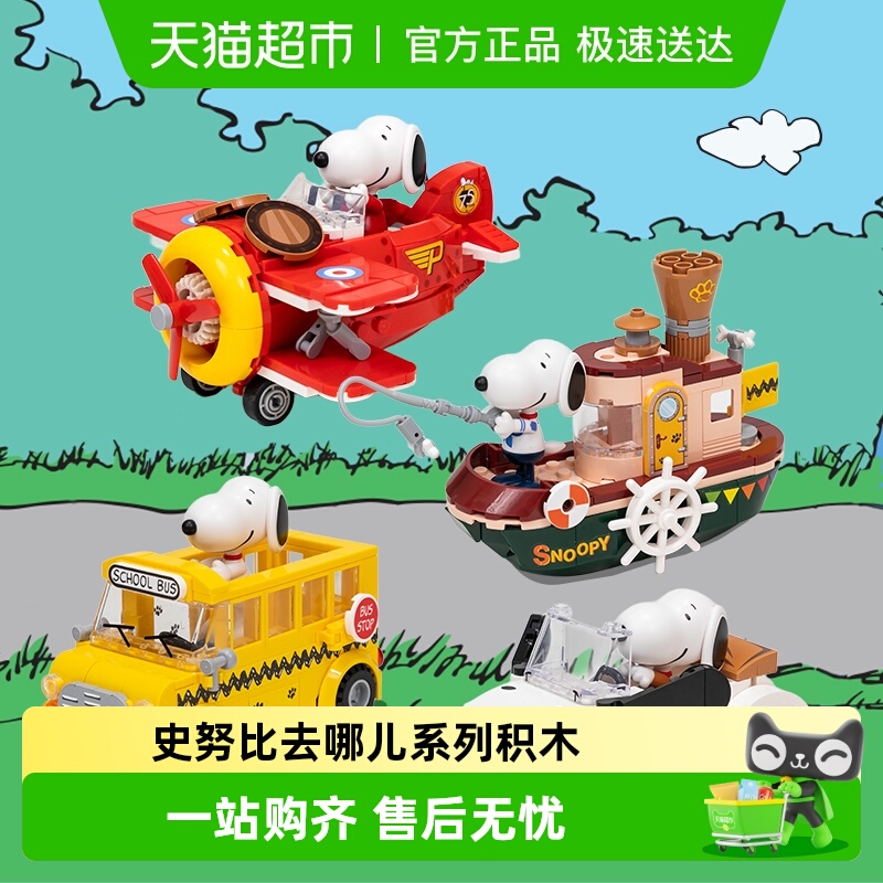 拼奇史努比去哪儿系列联名IP积木